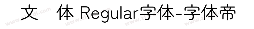 华文圆体 Regular字体字体转换